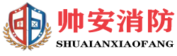 河南帅安消防