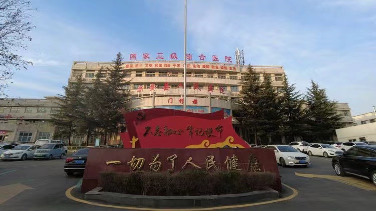新安县人民医院
